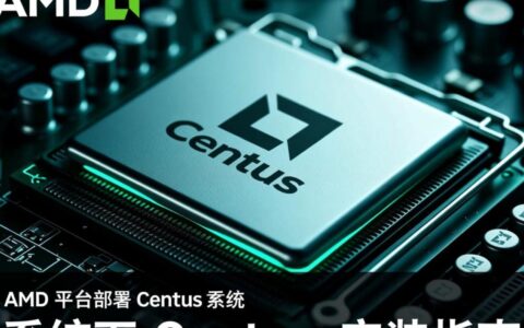 AMD处理器如何顺利安装CentOS?