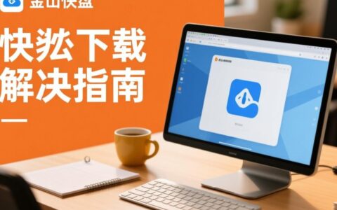 金山快盘无法下载为什么手机/电脑上安装不了？