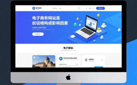 电子商务网站建设价格一般多少？