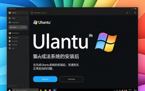 安装Ubuntu后电脑无法正常启动，怎么办？