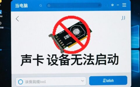 声卡显示该设备无法启动，如何解决驱动或硬件问题？