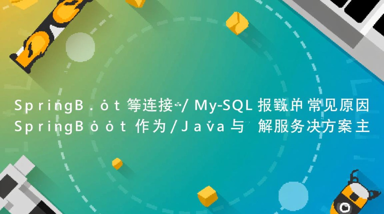 SpringBoot连接MySQL时出现报错，如何快速排查和解决？
