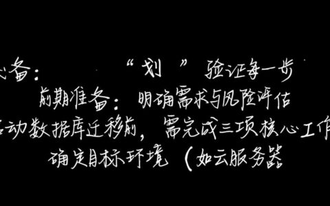 搬站时数据库迁移的具体步骤和注意事项有哪些？