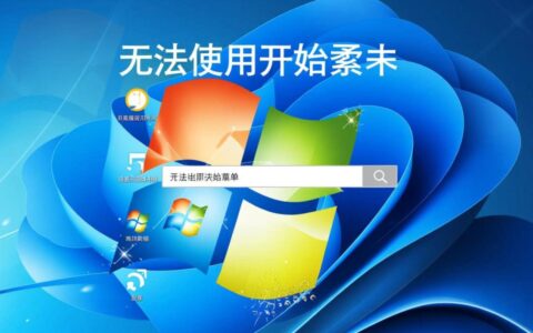 Win10/11开始菜单突然打不开，重启无效怎么办？