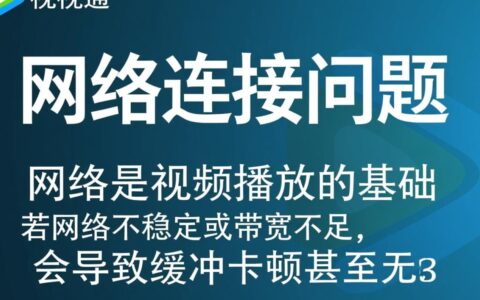 百视通无法播放怎么办？常见原因及解决方法有哪些？