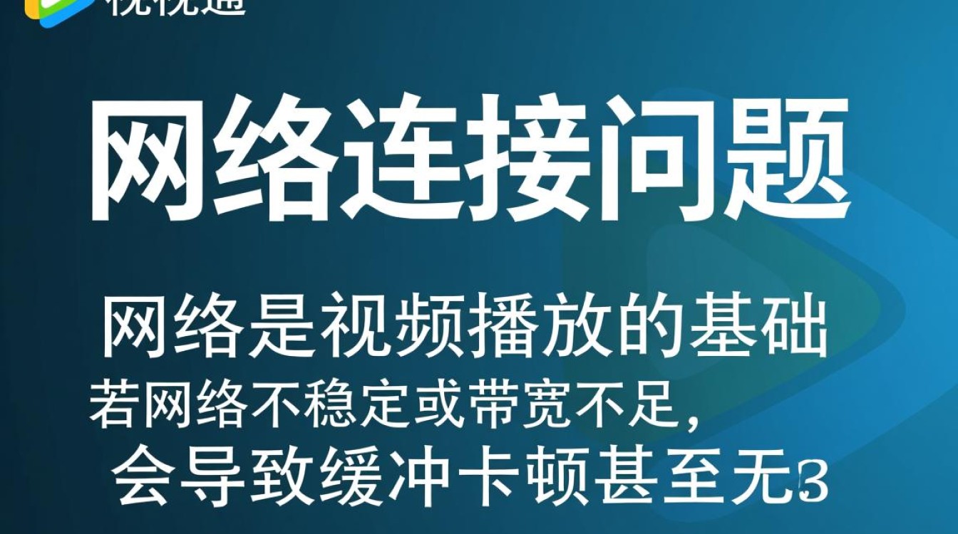 百视通无法播放怎么办？常见原因及解决方法有哪些？