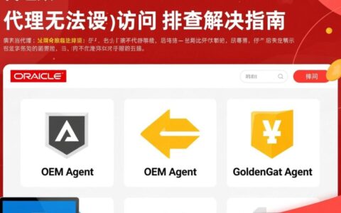 Oracle 数据库代理为何无法正常访问？
