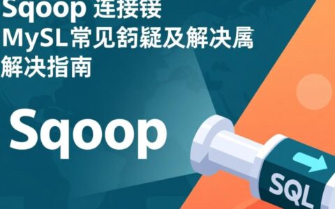 Sqoop连接MySQL时出现错误，具体原因和解决方法是什么？