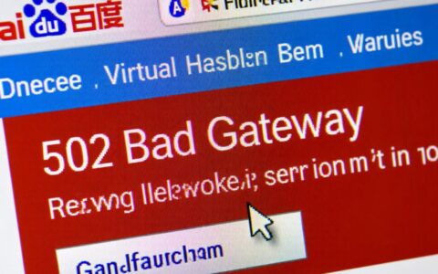 百度虚拟主机为何频繁出现502错误？