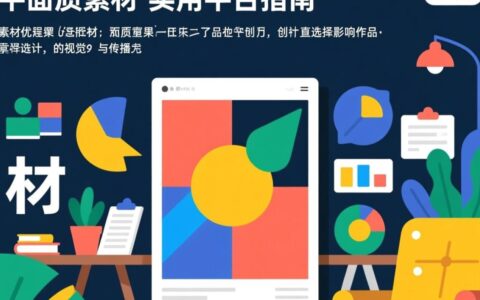平面设计找素材，有哪些靠谱的网站推荐？