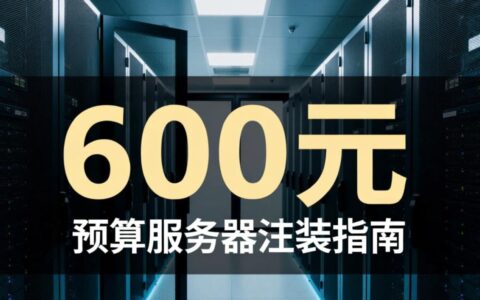 6000预算组装服务器，如何选配件才不踩坑？