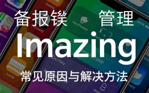 Imazing备份时总报错，无法完成操作怎么办？