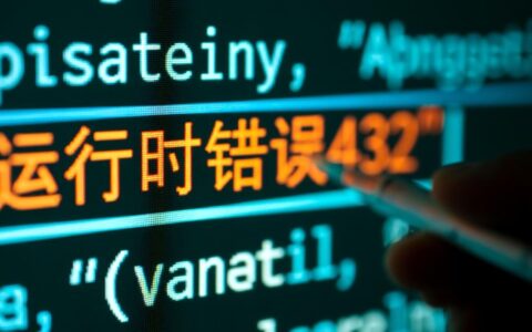 VBA执行时出现错误432，这是什么原因导致的？