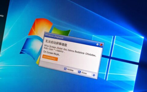 Win系统无法启动时如何打开屏幕键盘？