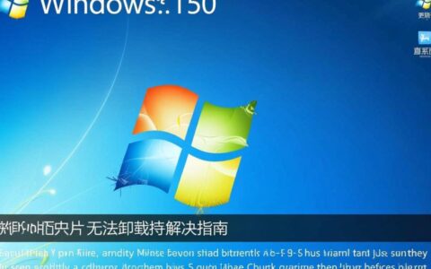 Windows系统更新补丁无法正常卸载怎么办？