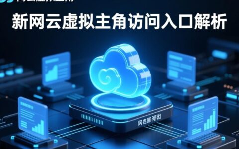 新网云虚拟主机在哪里打开？登录入口和操作步骤是怎样的？