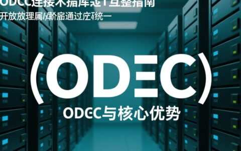 怎么样建立odbc连接数据库？详细步骤与常见问题解答