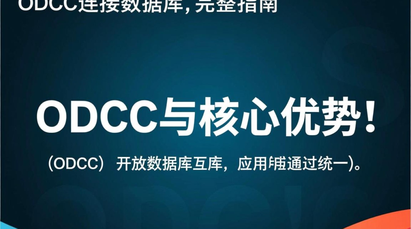 怎么样建立odbc连接数据库？详细步骤与常见问题解答
