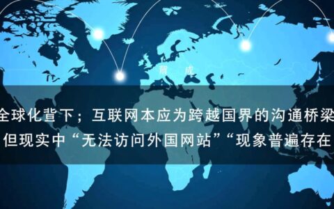 如何解决国内无法访问国外网站的问题?