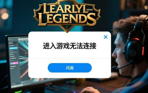LOL进入游戏时显示无法连接服务器，怎么解决？