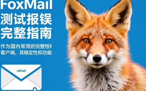 Foxmail如何进行错误测试与问题排查？