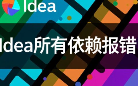 idea 所有依赖都报错,怎么排查解决?
