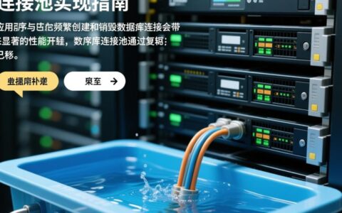 如何高效实现数据库连接池的创建与管理？