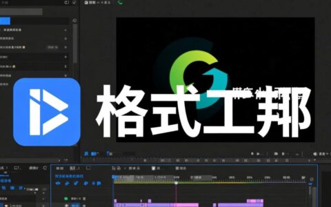 flv格式工厂报错转换时提示未知错误，如何解决？