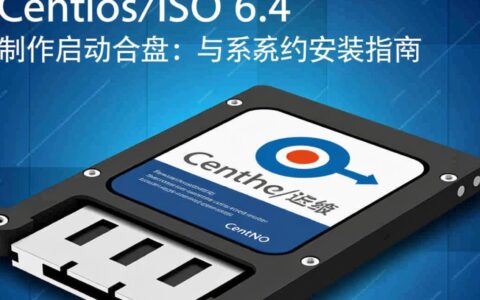 UltraISO能否完美制作CentOS 6.4安装U盘？
