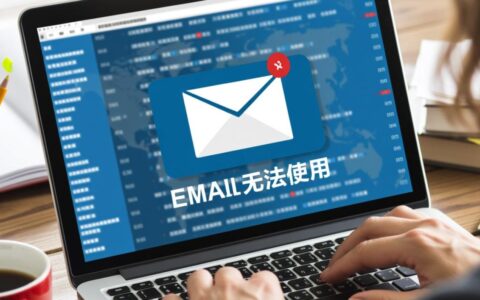 电子邮件无法使用邮箱登录失败、发送延迟，如何快速排查解决？