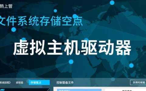 虚拟主机驱动器在哪里？如何找到并使用它？