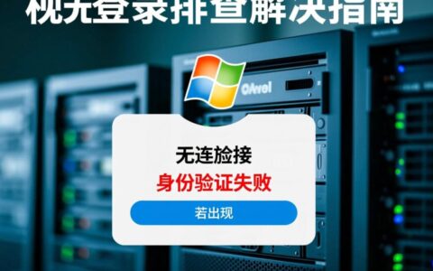 虚拟机无法登录，如何快速排查解决？