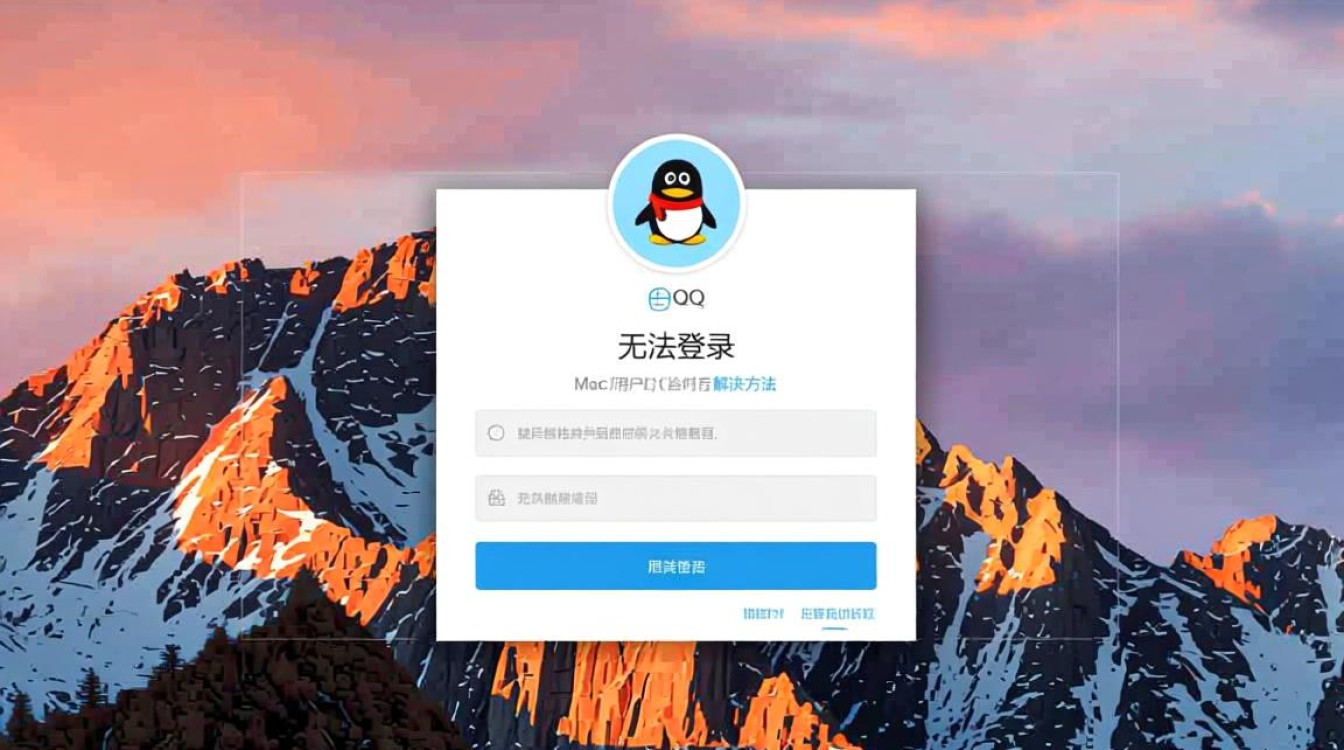 Mac电脑无法登录QQ，怎么办？