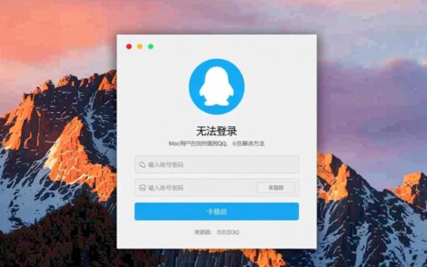 Mac电脑无法登录QQ，怎么办？