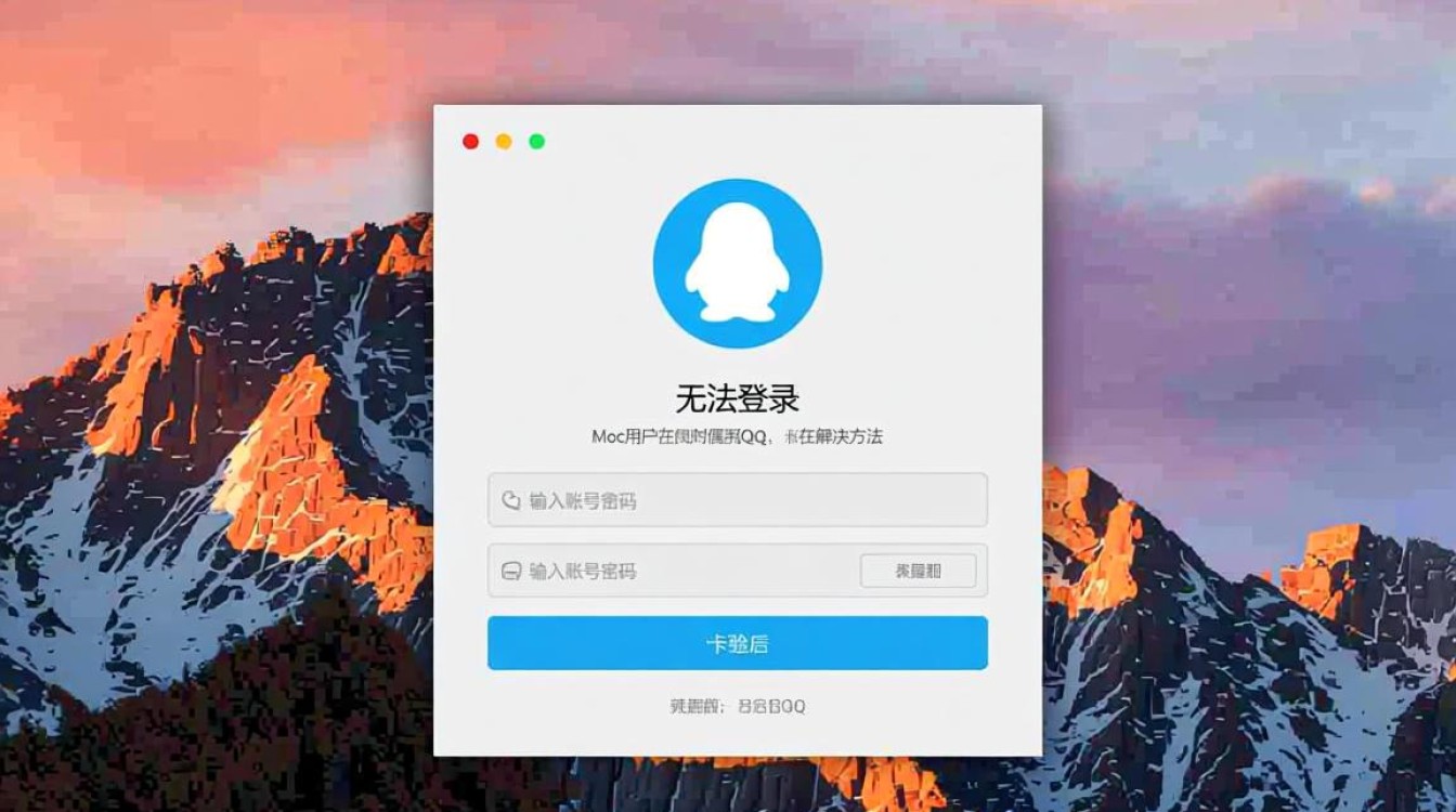 Mac电脑无法登录QQ，怎么办？