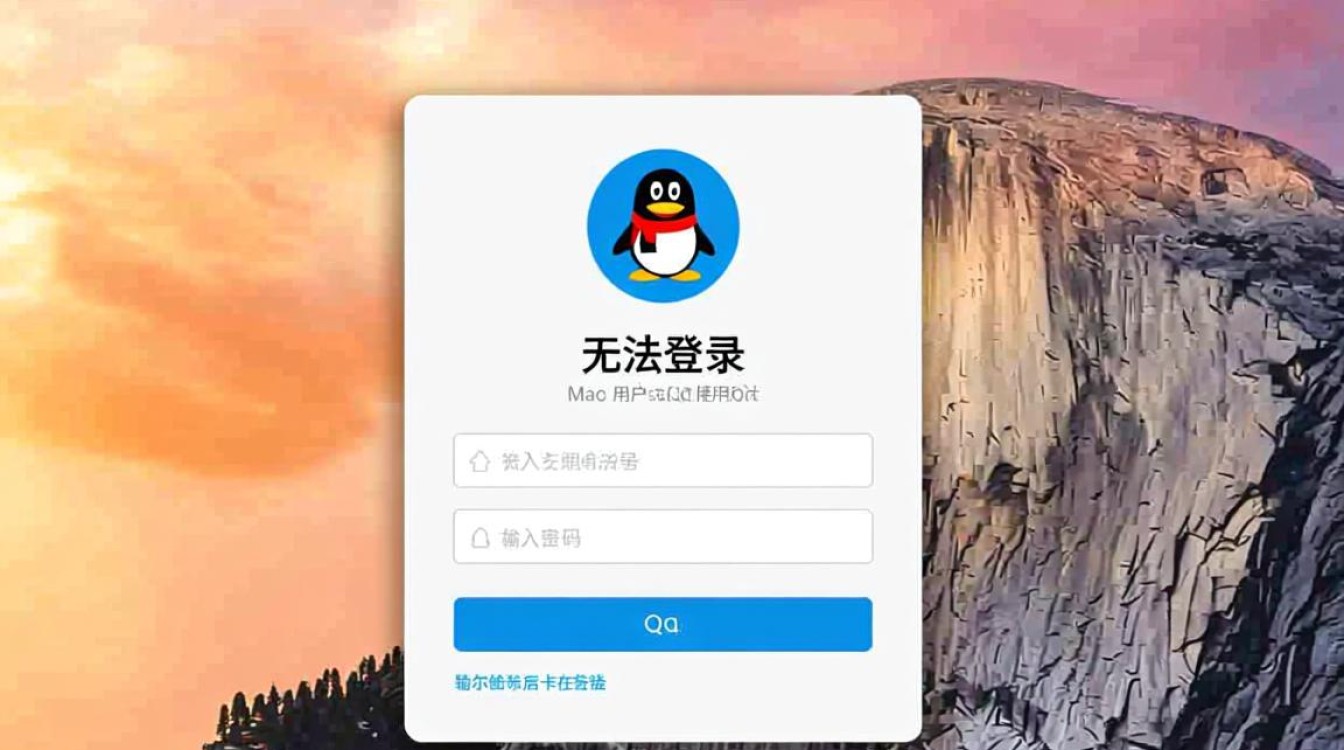 Mac电脑无法登录QQ，怎么办？