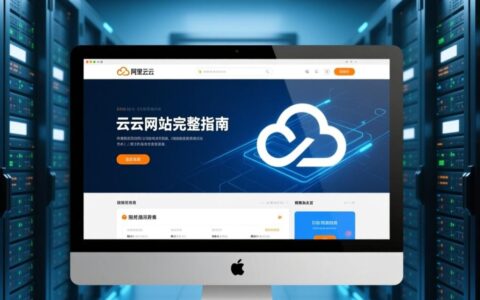 阿里云服务器建站流程复杂吗？新手如何快速搭建自己的网站？