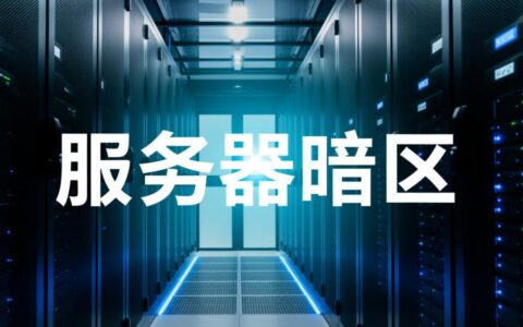 服务器暗区服务器暗区存在哪些未知安全风险？