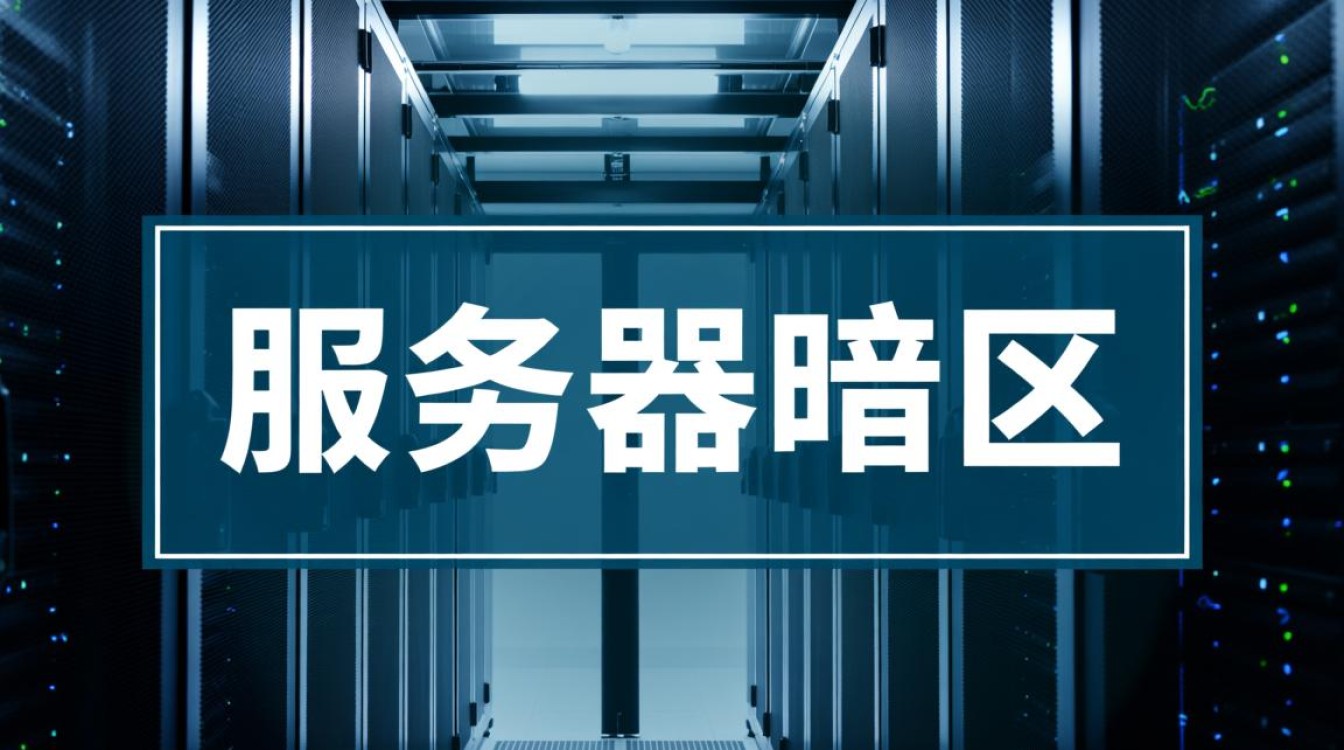 服务器暗区服务器暗区存在哪些未知安全风险？