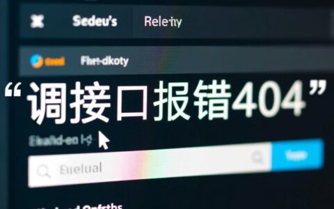 调接口报错404调用第三方API时出现404错误，如何排查解决？