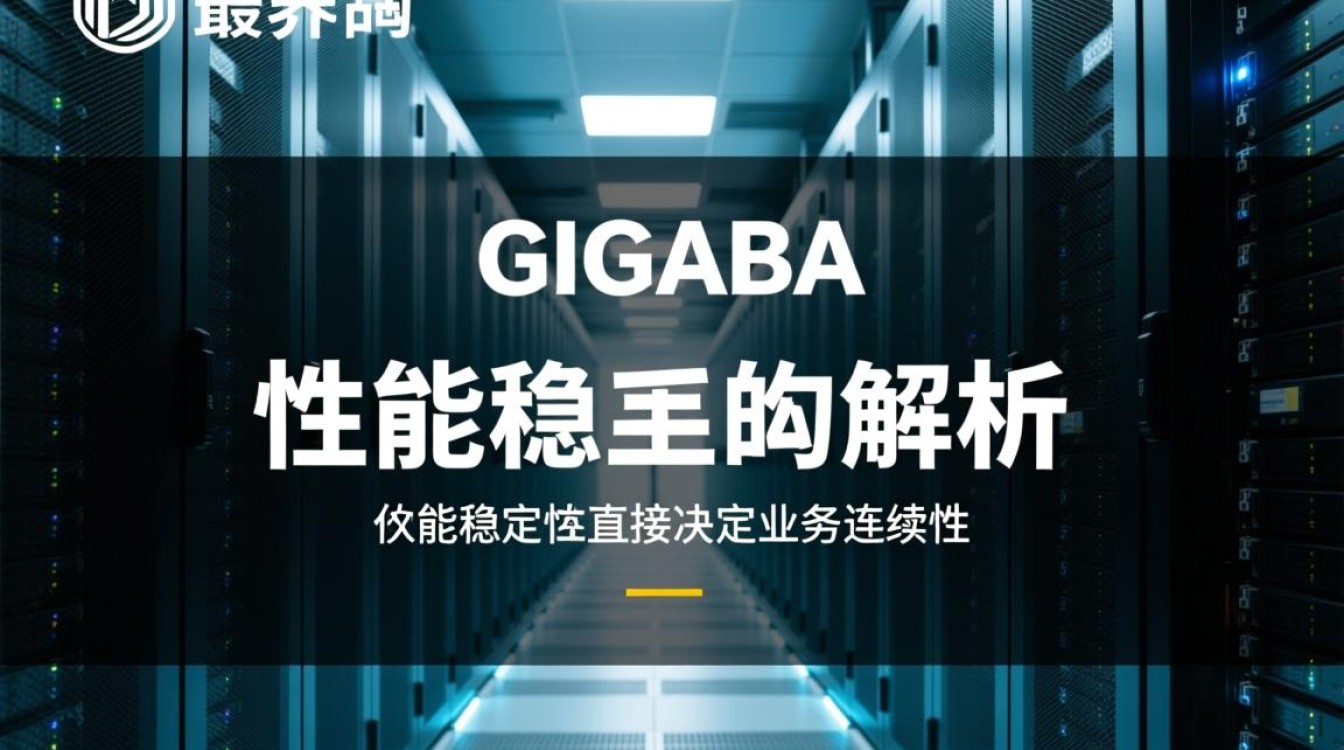 技嘉服务器主机如何优化性能与稳定性？
