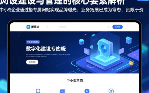 中小型网站建设与管理,如何从零开始搭建并高效维护?
