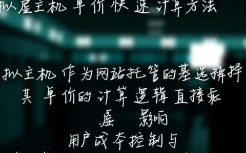 虚拟主机单价计算公式是怎样的？不同配置如何影响价格？