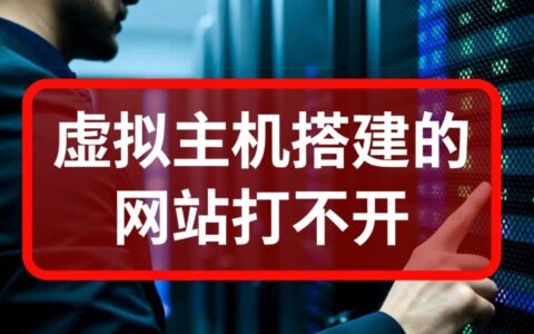 为什么虚拟主机搭建的网站突然无法访问？