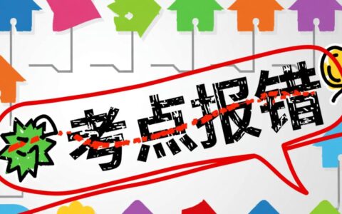 考点报错怎么修改考点报错后如何快速完成信息修正？