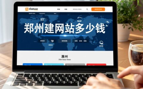 郑州建网站多少钱？不同需求价格差异大，新手必看！