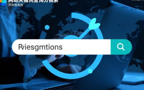 如何查网站关键词？这3个方法帮你快速找到核心词！