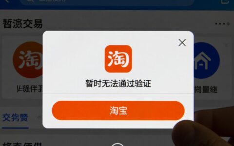 淘宝暂时无法通过验证怎么办？