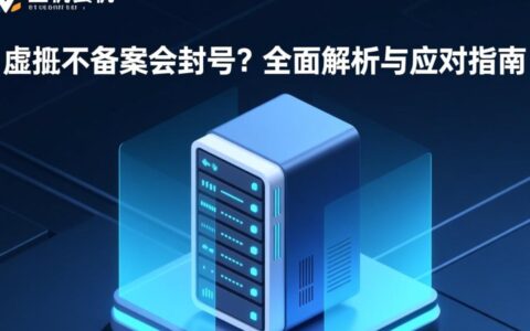 虚拟主机不备案会被封号吗？