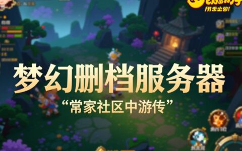梦幻西游最新删档服务器什么时候开启？有什么特殊奖励值得去玩吗？